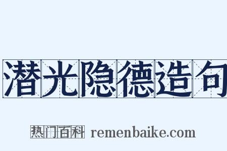 潜光隐德造句是什么意思的图片